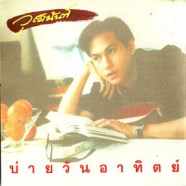 วุฒินันท์ ภิรมย์ภักดี - อัลบั้ม บ่ายวันอาทิตย์-web